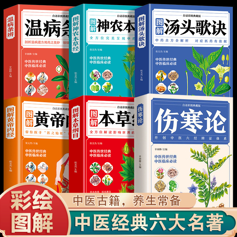All 6 volumes of treatise on febrile diseases + huangdi neijing + compendium of materia medica + shennong materia medica + soup tips + warm diseases