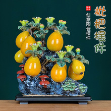 石湾公仔水果枇杷陶瓷工艺品摆件客厅酒柜新中式酒柜博古架装饰品