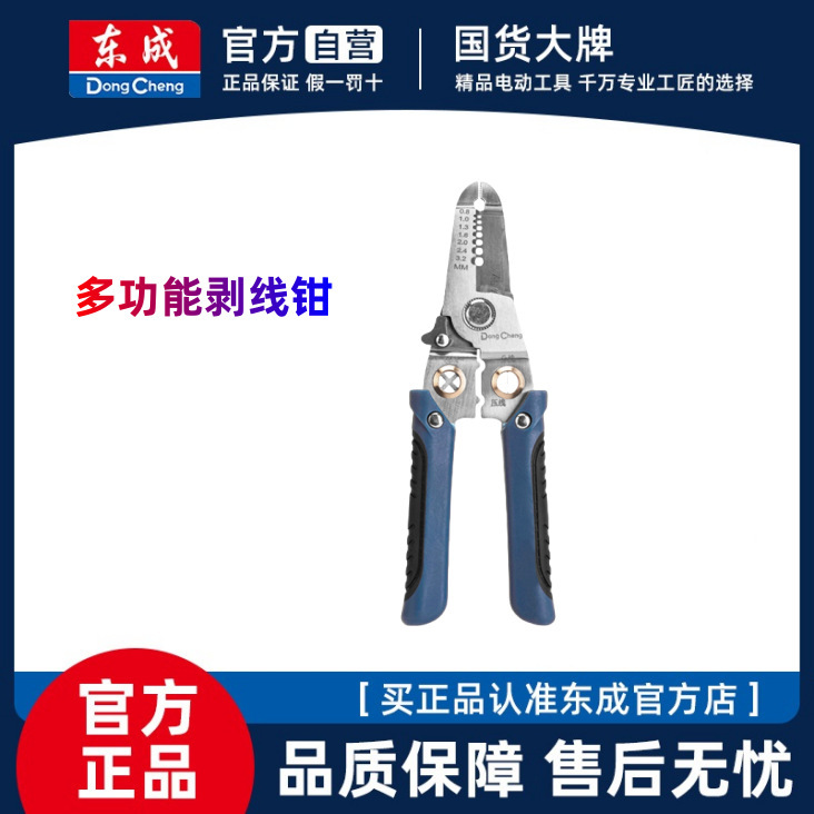 东成多功能剥线钳