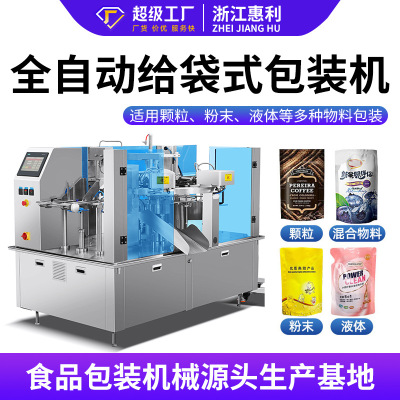 [全自动液体酱料灌装机自立拉链袋给袋式包装机酱料颗粒粉末给袋机]