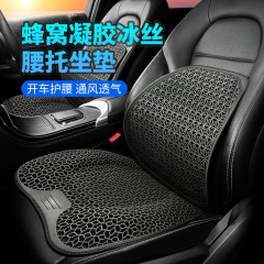 車の腰サポート夏ハニカムゲルアイスシルク腰サポート枕夏の運転腰サポート通気性シートバック