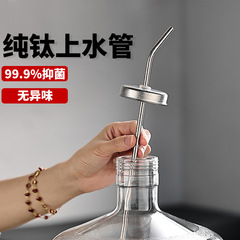 純チタン上水管バケツ入り飲料水機家庭用茶盤揚水吸水管上水器沈頭茶具部品