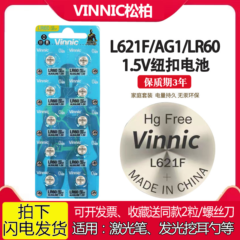 VinnicL621F AG1 LR60HT激光笔体温温度计发光耳勺1.5V碱性小电池