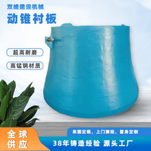 来图定做旋回破高锰铬钢动锥衬板任意品牌圆锥破碎机耐磨配件