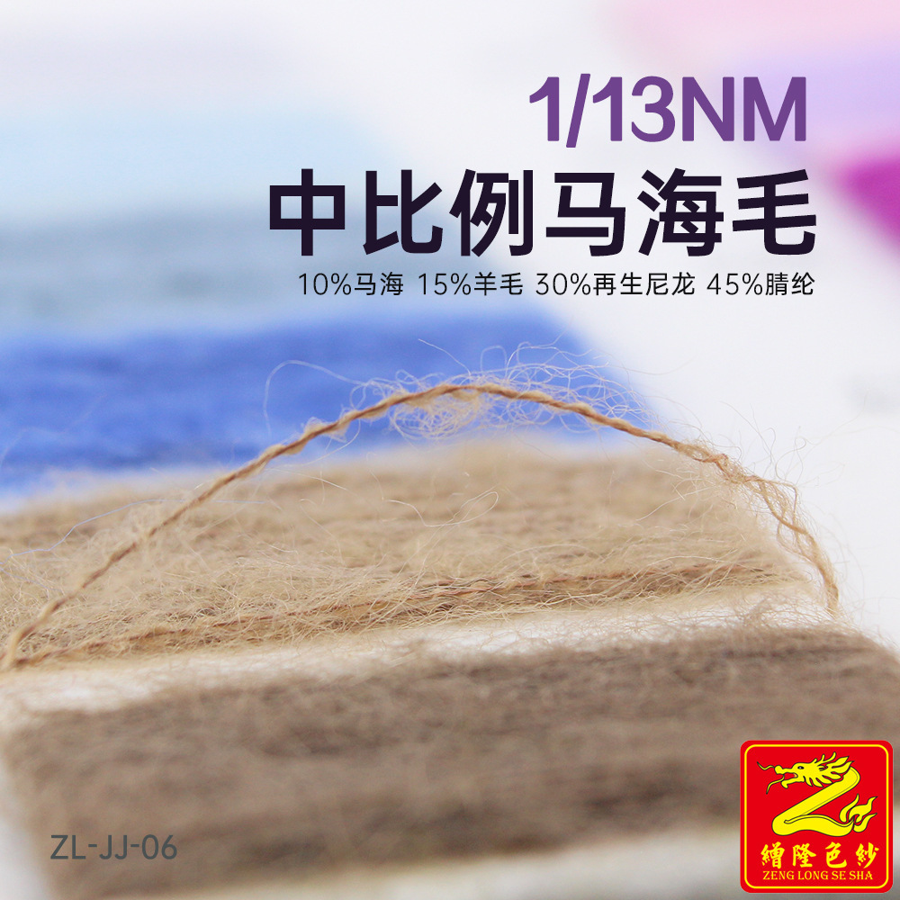 缯隆 13支中比例马海毛纱线 10%马海15%羊毛30%再生尼龙45%腈纶