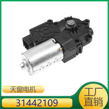 適用於沃爾沃XC60天窗滑軌馬達 31442109 30799673 31424338