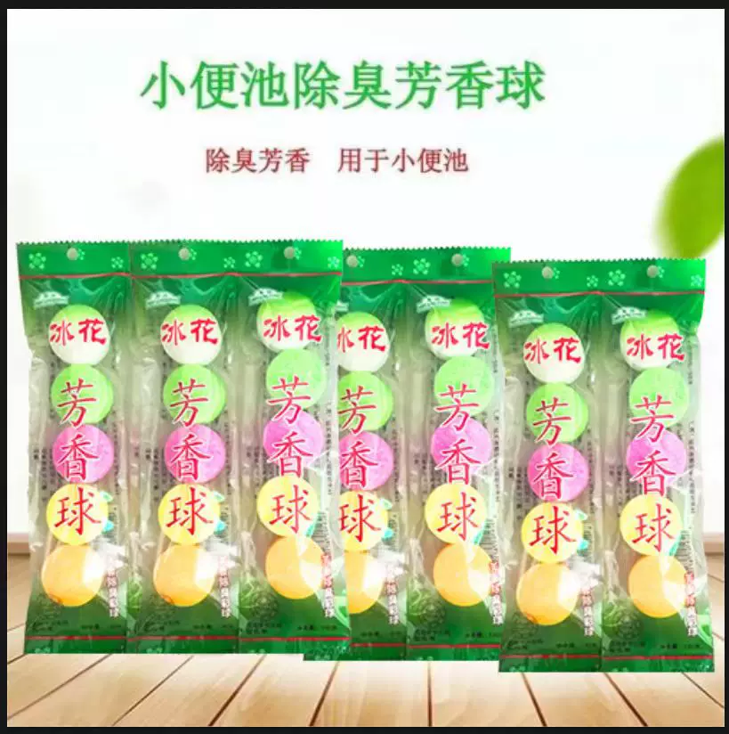 芳香球公共厕所小便池除臭球去异味樟脑丸马桶清洁剂5袋装卫生球