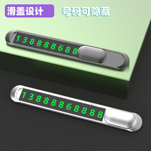 汽车临时停车牌隐藏式电话号码牌可印logo礼品金属夜光停车卡神器