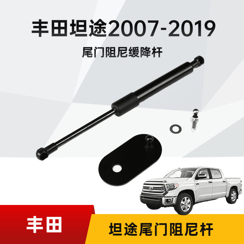 适用于丰田坦途 07-19款 TUNDRA后备箱液压杆 尾门下翻缓降阻尼器