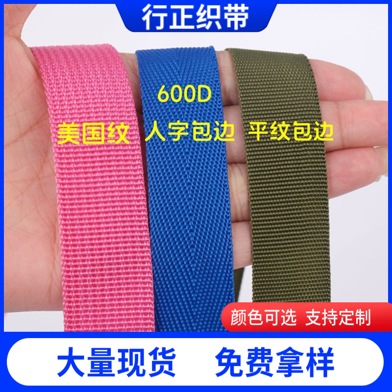 厂家批发美国纹丙纶织带600D彩色人字纹包边绑带丙纶装饰滚边包边