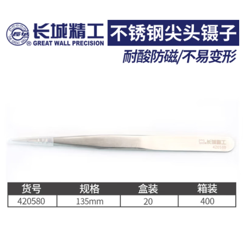 长城 镊子 尖头镊子 420580