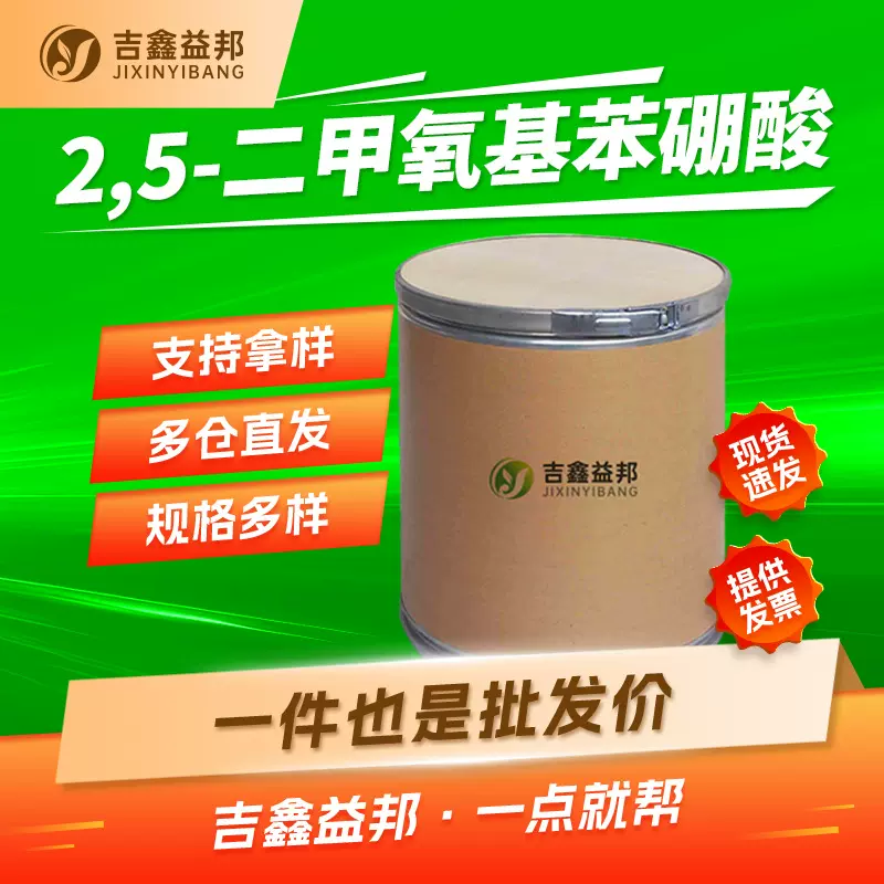 2,5-二甲氧基苯硼酸 107099-99-0 有机试剂多规格现货量大优惠