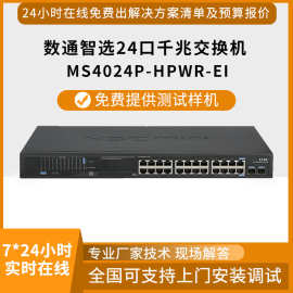 以太网交换机MS4024P-HPWR-EI 24口千兆三层网管交换机