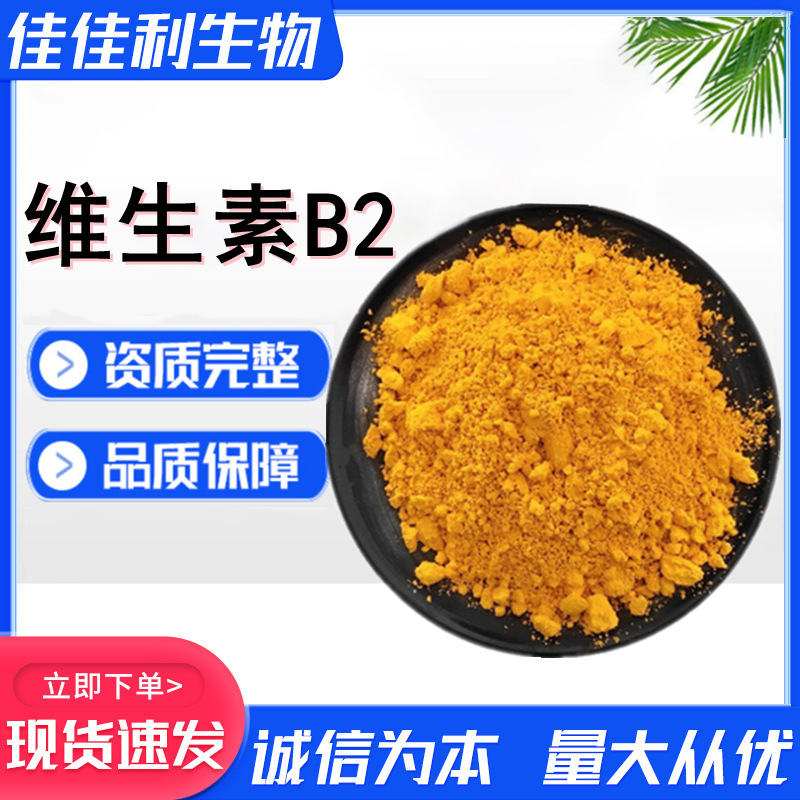 维生素B2 食品级/饲料级 营养强化剂 维生素B2 核黄素含量99%现货