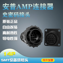 206044-1 AMP/TE安谱/泰科 航空插头史密码接头14芯现货182649-1