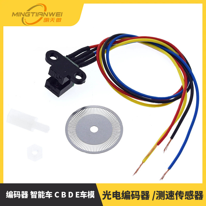 光电编码器 /测速传感器 编码器 智能车 C B D E车模