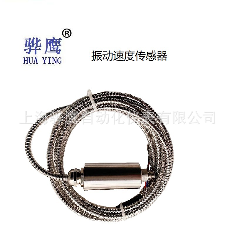 ST-2FB防爆型振动速度传感器风机汽轮机测震动探头 上海骅鹰