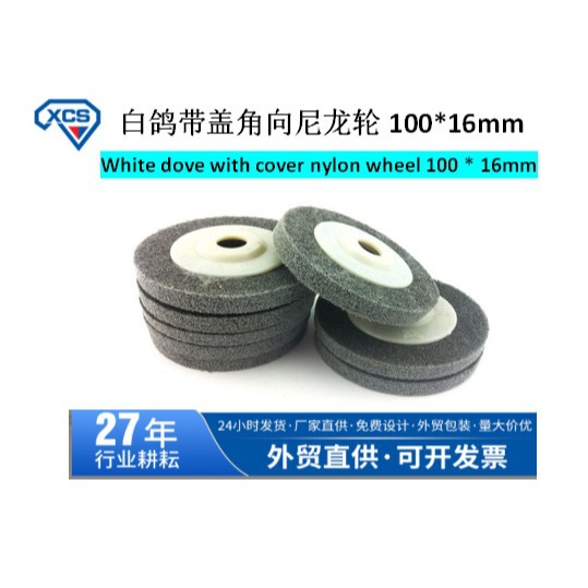 白鸽带盖纤维轮100*16尼龙抛光轮不锈钢打磨抛光轮角磨机尼龙轮