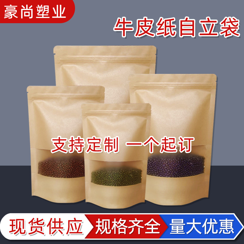 磨砂开窗牛皮纸包装袋加厚牛皮纸自立袋坚果茶叶食品自封口袋批发