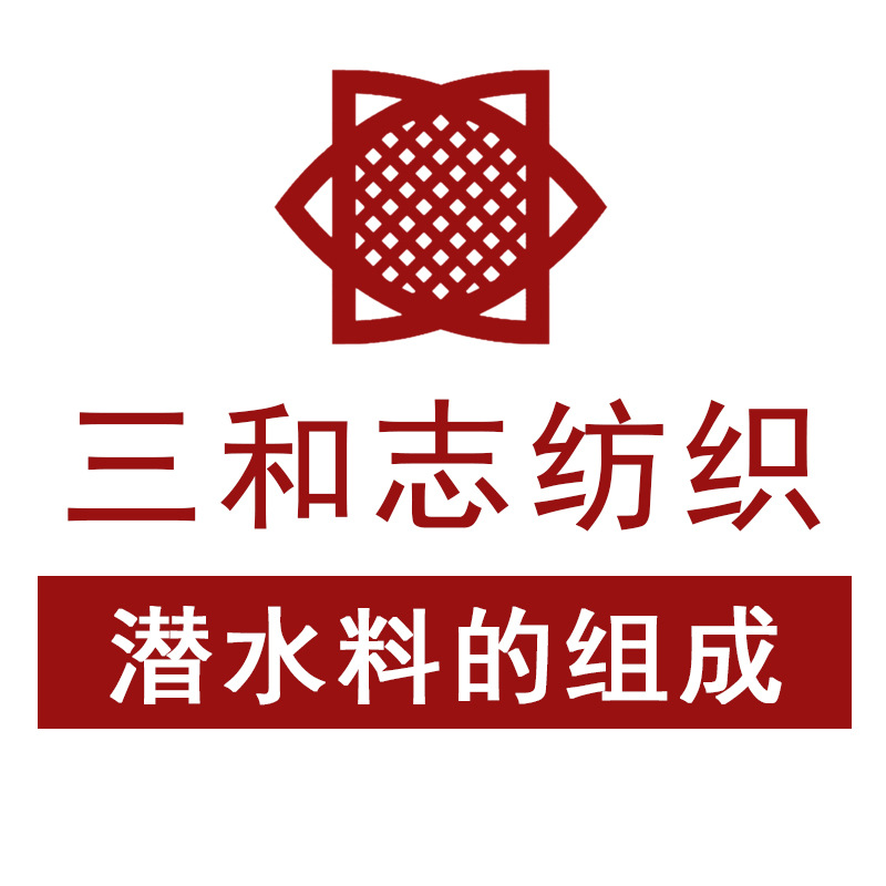 三和志纺织潜水料的组成