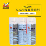 鹰牌Falcon S-520模具除垢剂注塑机专用强力快速除油污快干洗模水
