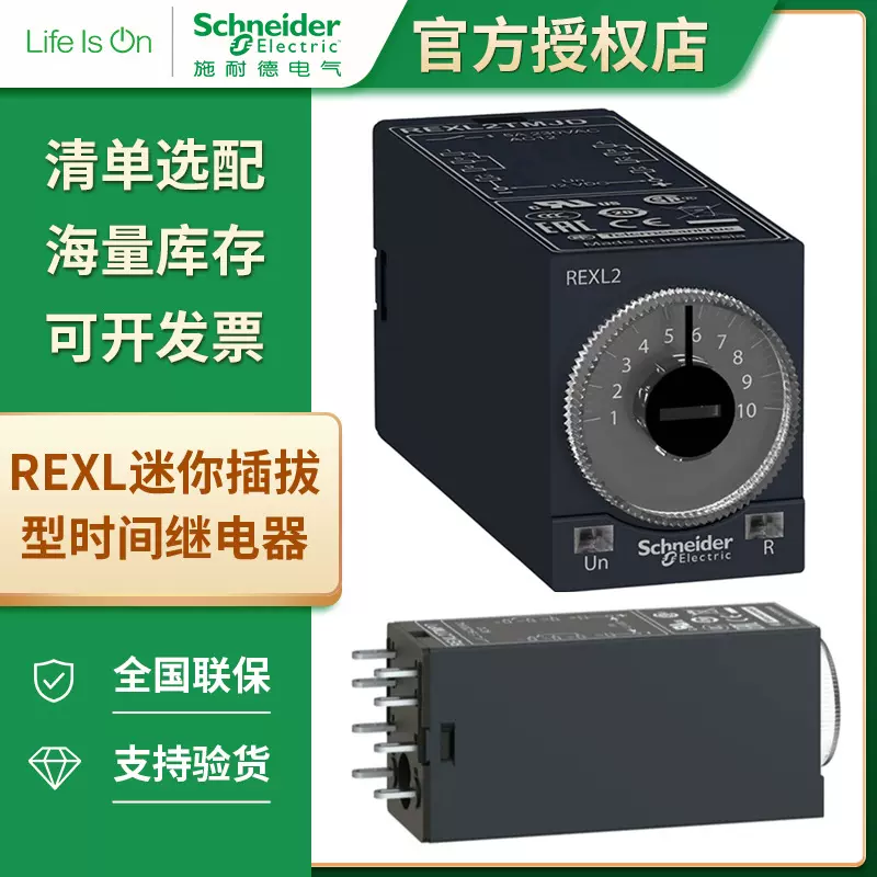 施耐德REXL迷你小型插拔型时间继电器 REXL2TMB7 REXL4TMBD 3A24V