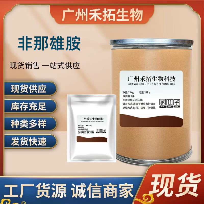 非那雄胺粉 高含量99%原粉 100g/袋12287-8-6 品质保障  现货直发