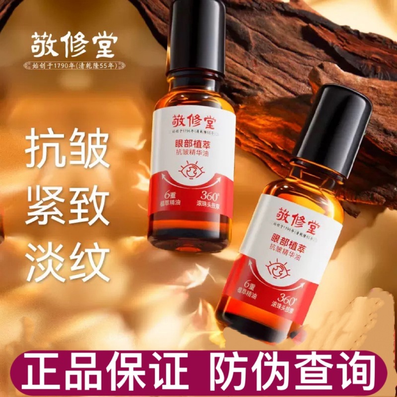 敬修堂眼部抗皱精华油滋润保湿紧致植萃精华油改善眼周眼油|undefined
