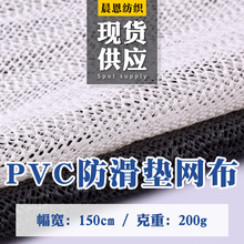 现货供应pvc防滑垫网布止滑网发泡网塑料防滑网布等面料