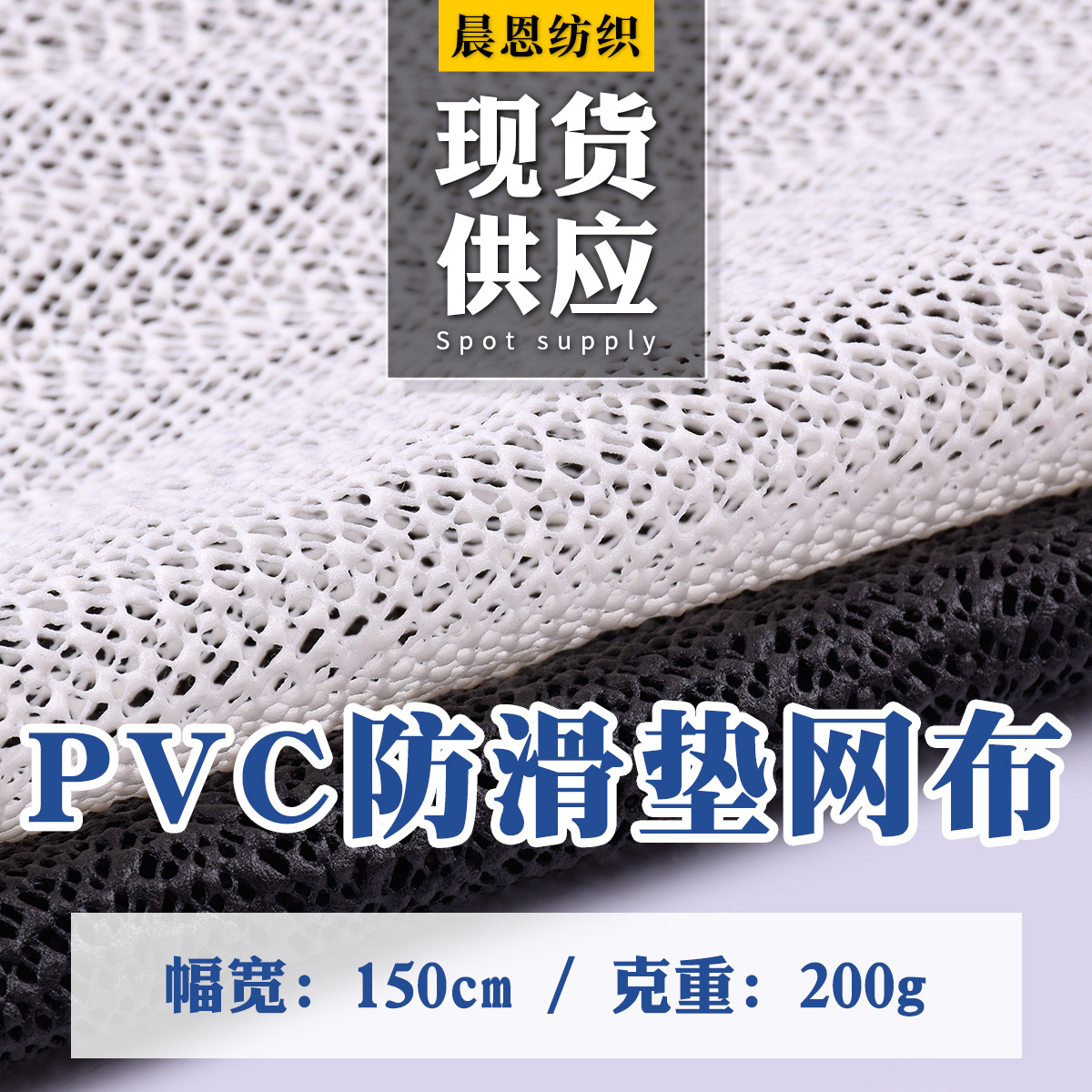 现货供应pvc防滑垫网布止滑网发泡网塑料防滑网布等面料防水布