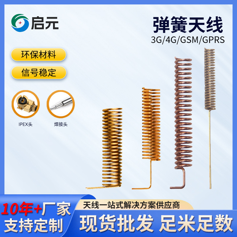 厂家通讯天线弹簧 433mhz弹簧天线内置 高增益智能专用可焊接天线
