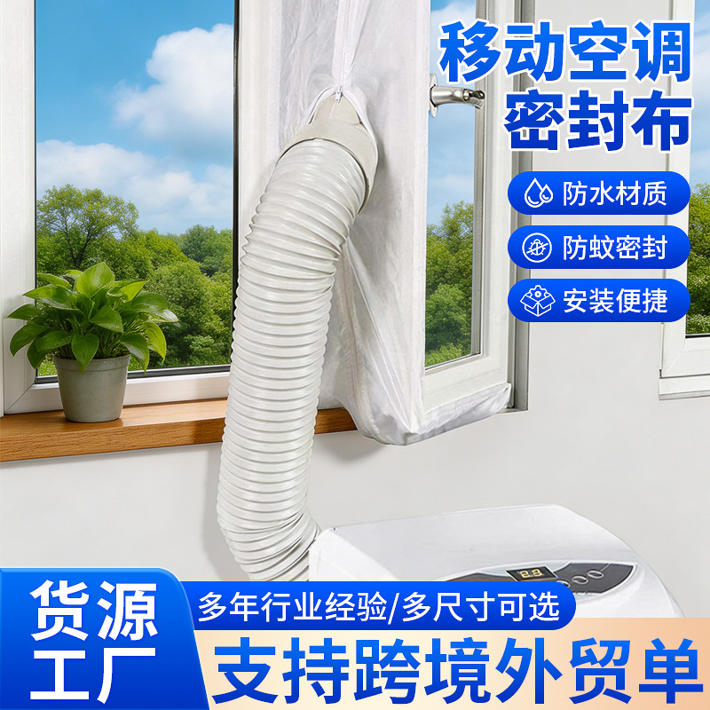 推拉门密封布移动空调密封软布两个孔空窗户密封布空调挡板挡风布