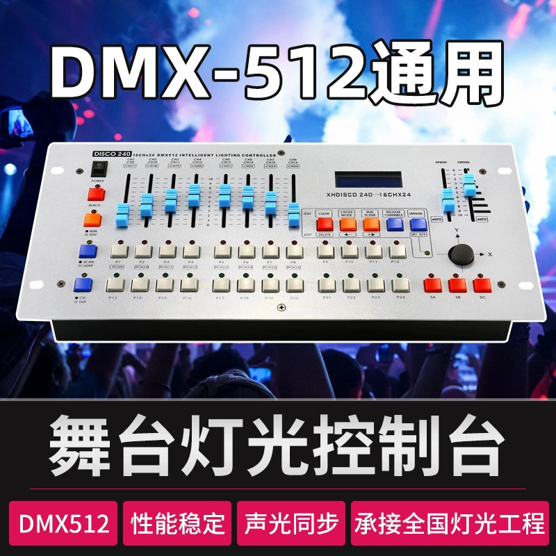 舞台电脑灯240控台激光灯面光灯帕灯光束灯控设备舞台灯光控制台