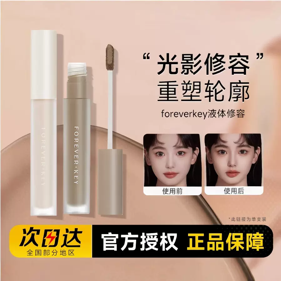 Foreverkey液体修容棒鼻影阴影修容液笔高光侧影提亮液遮瑕女正品