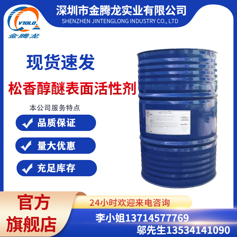 金腾龙 松香醇醚表面活性剂 含量99% 当天发货