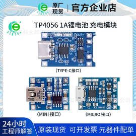 TP4056 1A锂电池 充电板充电模块 USB TYPE-C接口充电保护 二合一