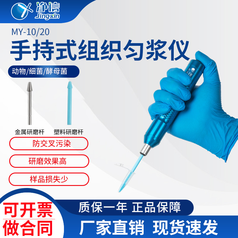 净信MY-10/20电动组织研磨器 手持式组织匀浆仪 组织细胞研磨仪|ru