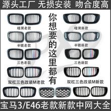 适用宝马三系E46中网 98-04款E46中网运动M版中网三色黑色M3格栅