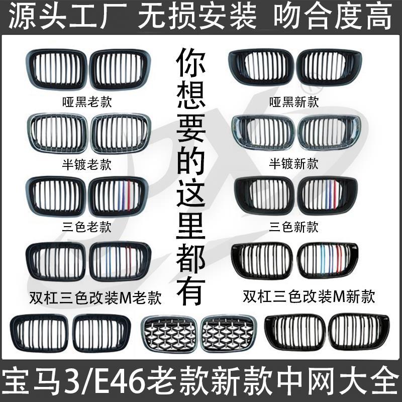适用宝马三系E46中网 98-04款E46中网运动M版中网三色黑色M3格栅