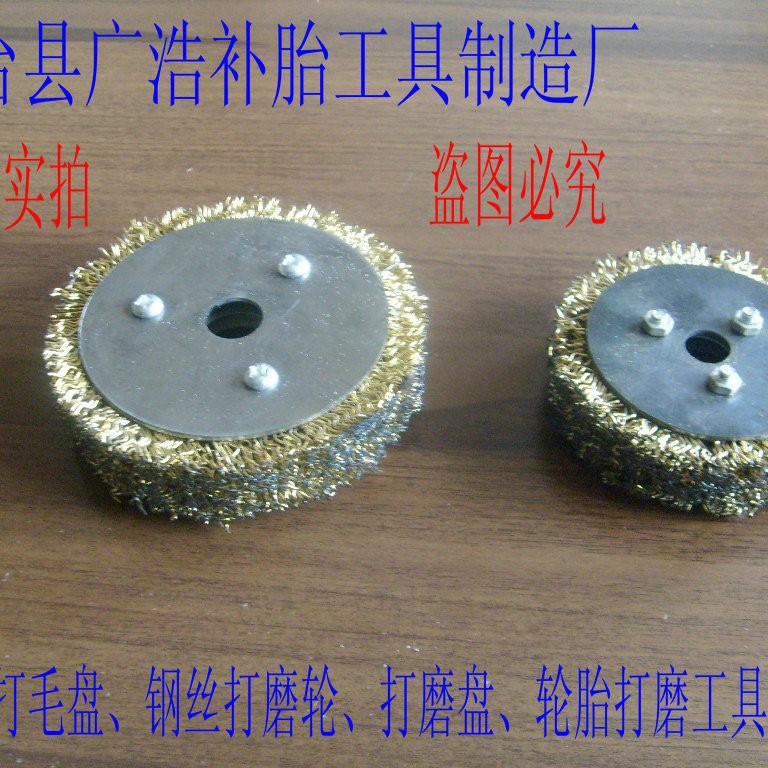 打毛盘 轮胎打毛盘 轮胎打磨钢丝轮 轮胎打磨工具 补胎工具