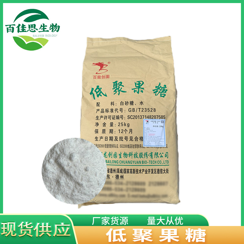 供应食品级低聚果糖甜味剂低聚果糖粉