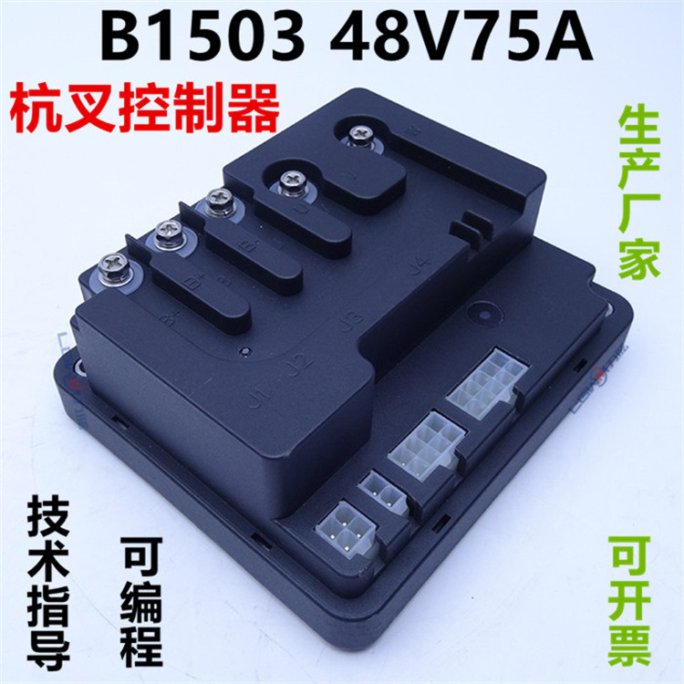 杭叉雷翼B1503电动叉车控制器模块 48V小金刚地牛搬运叉车电路板