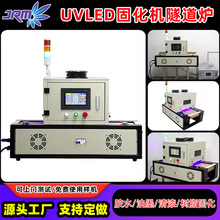 高强度UVLED固化机隧道炉uv胶水油墨树脂生产流水线固化设备厂家