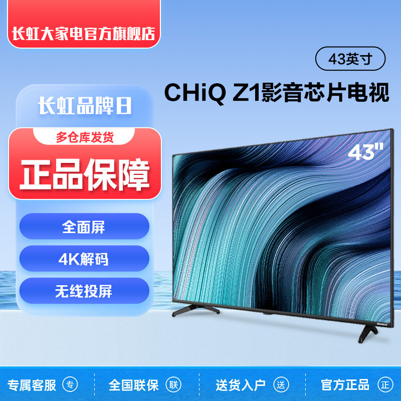 长虹新款 43英寸高清超薄全面屏液晶电视机智能网络wifi平板彩电