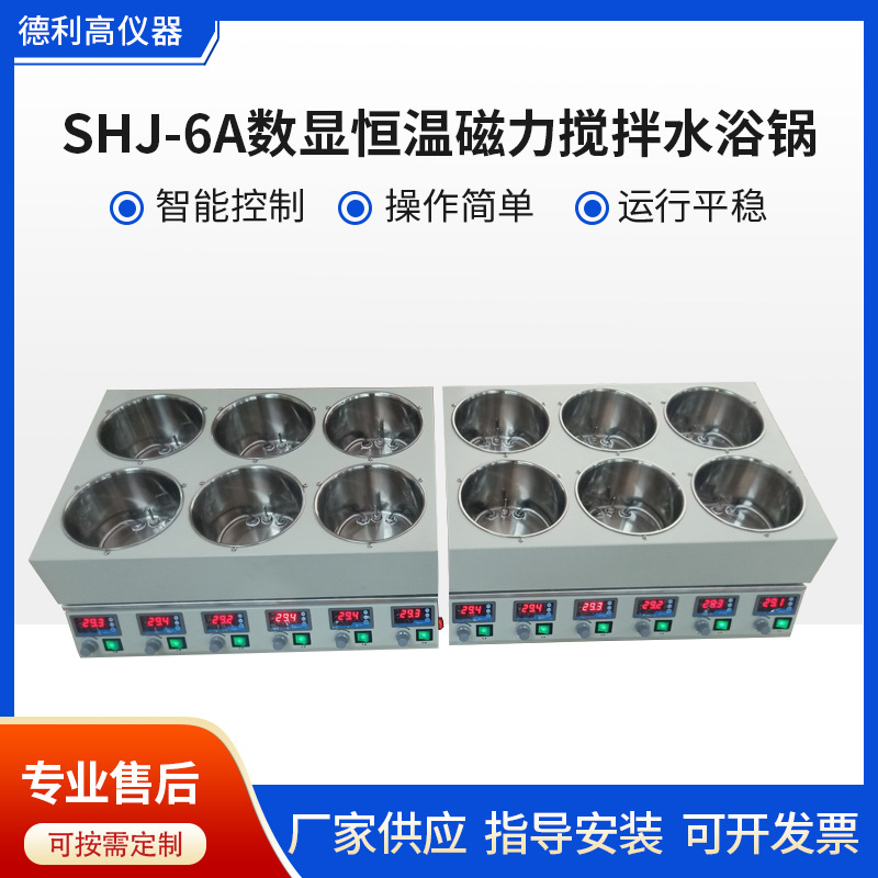 SHJ-6A水浴恒温磁力搅拌器 六联磁力搅拌水浴锅 调温恒温磁力搅拌