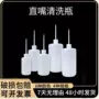 直头挤压点胶塑料洗瓶