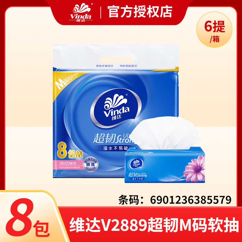 维达V2889超韧M码软抽纸餐巾纸可湿水面巾纸家庭装120抽*8包/提