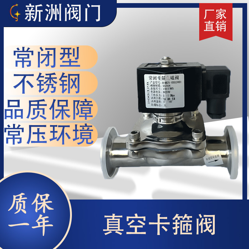 厂家供应真空快装水处理设备活塞式316电磁阀常开卫生级卡箍新洲