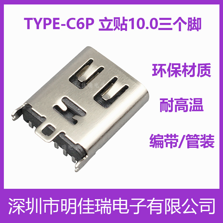 TYPE-C母座6P 立贴H=10.0MM 三个脚带弹 耐温 过回流焊 USB连接器