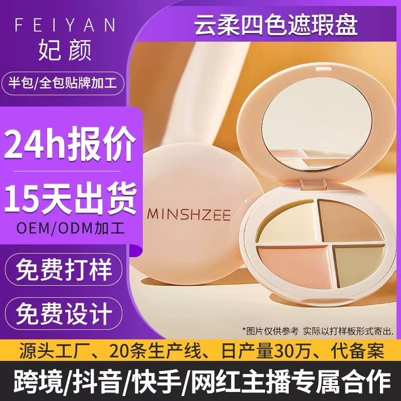 贴牌定制茗希芝云柔四色遮瑕膏面部斑点黑眼圈遮瑕提亮跨境代加工